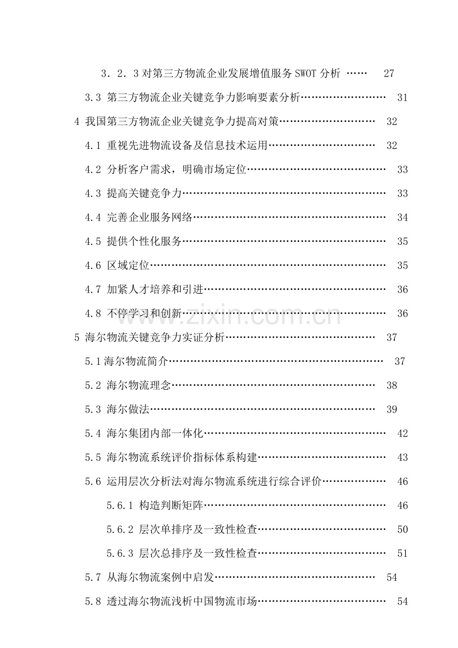 第三方物流企业核心竞争力分析与评价.doc_第2页
