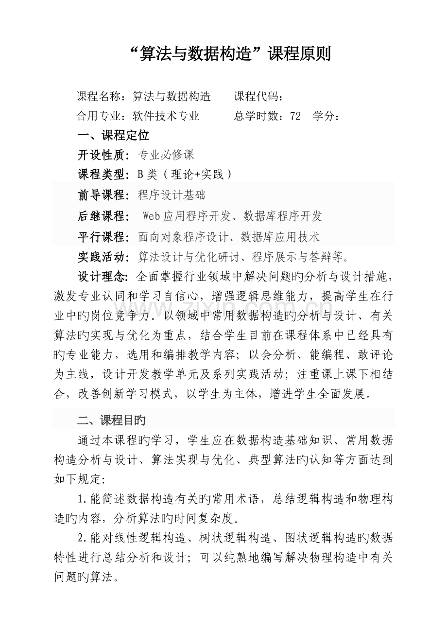 算法与数据结构课程标准.doc_第1页