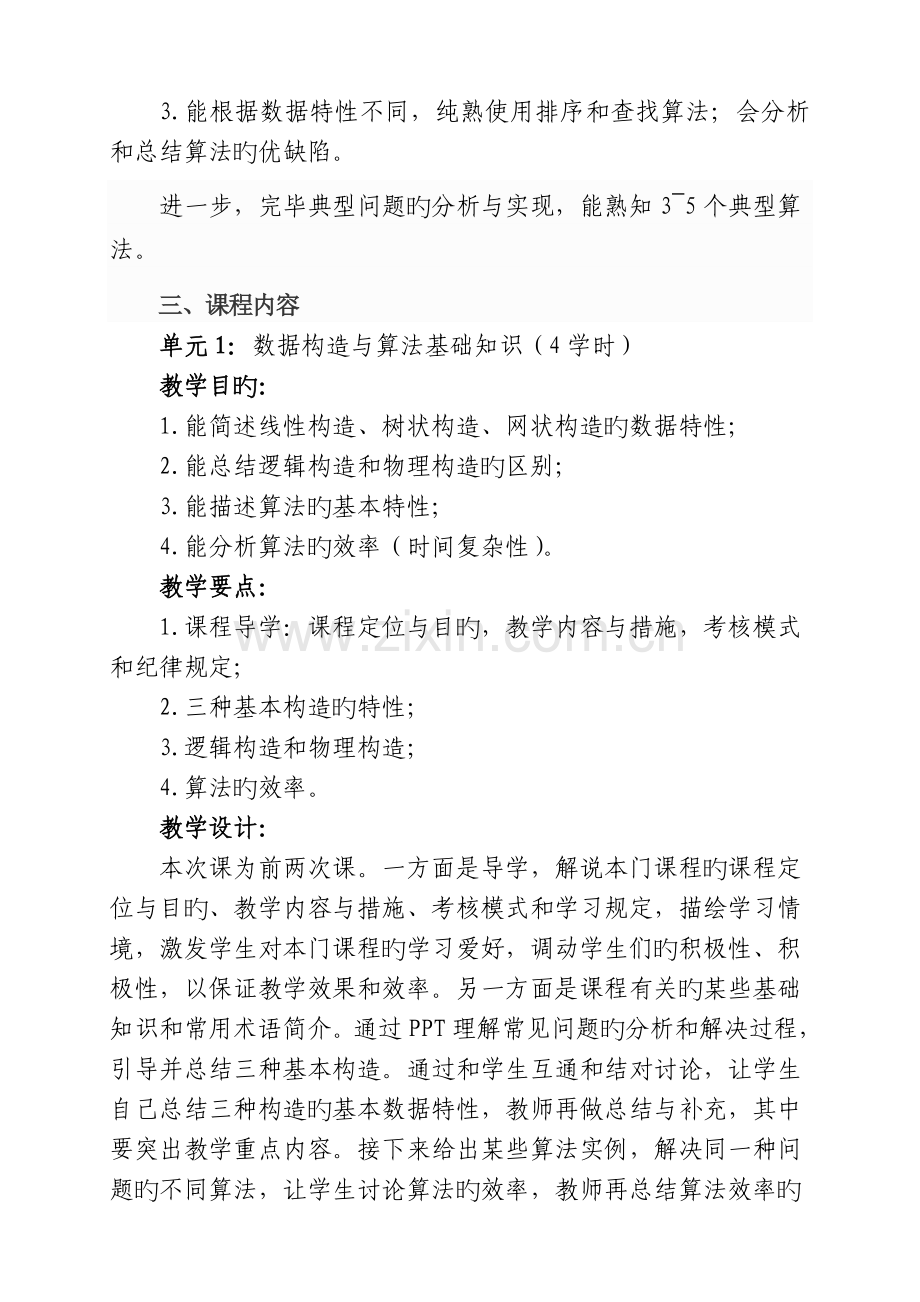 算法与数据结构课程标准.doc_第2页