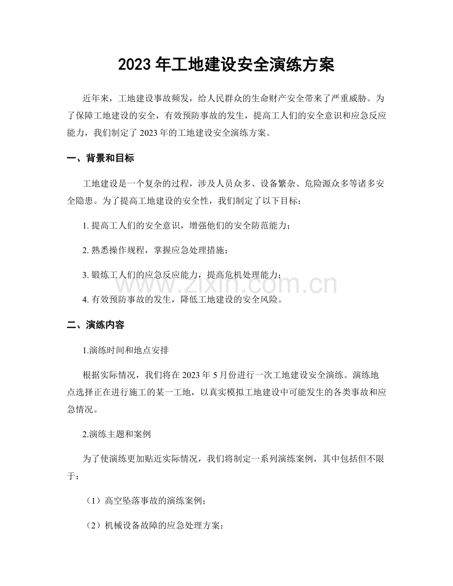2023年工地建设安全演练方案.docx_第1页