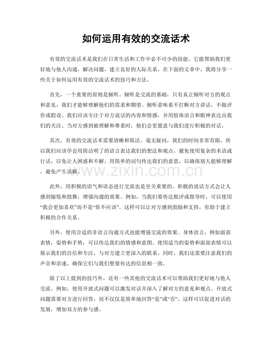 如何运用有效的交流话术.docx_第1页