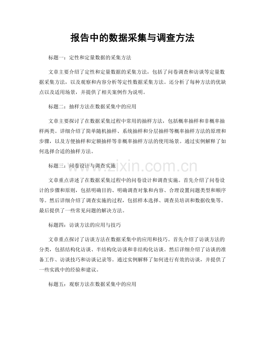 报告中的数据采集与调查方法.docx_第1页