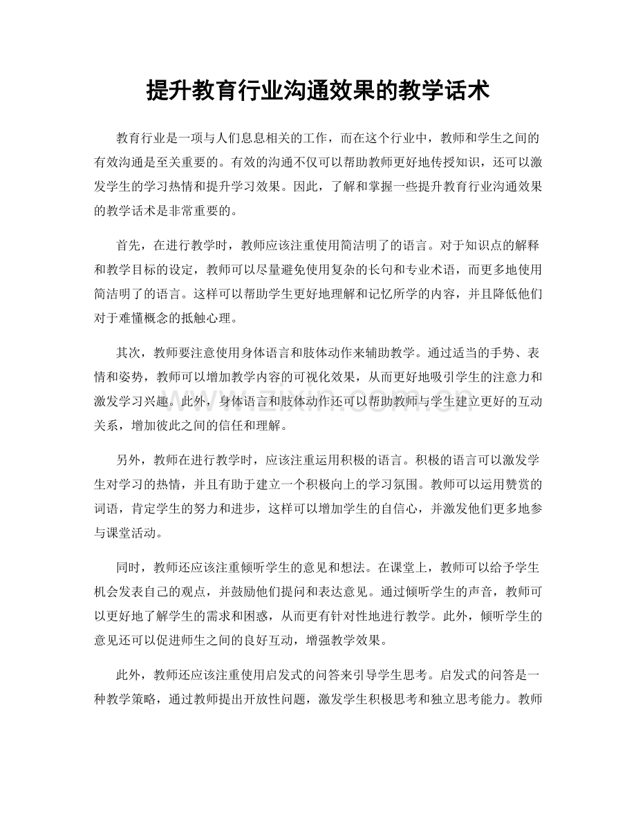 提升教育行业沟通效果的教学话术.docx_第1页