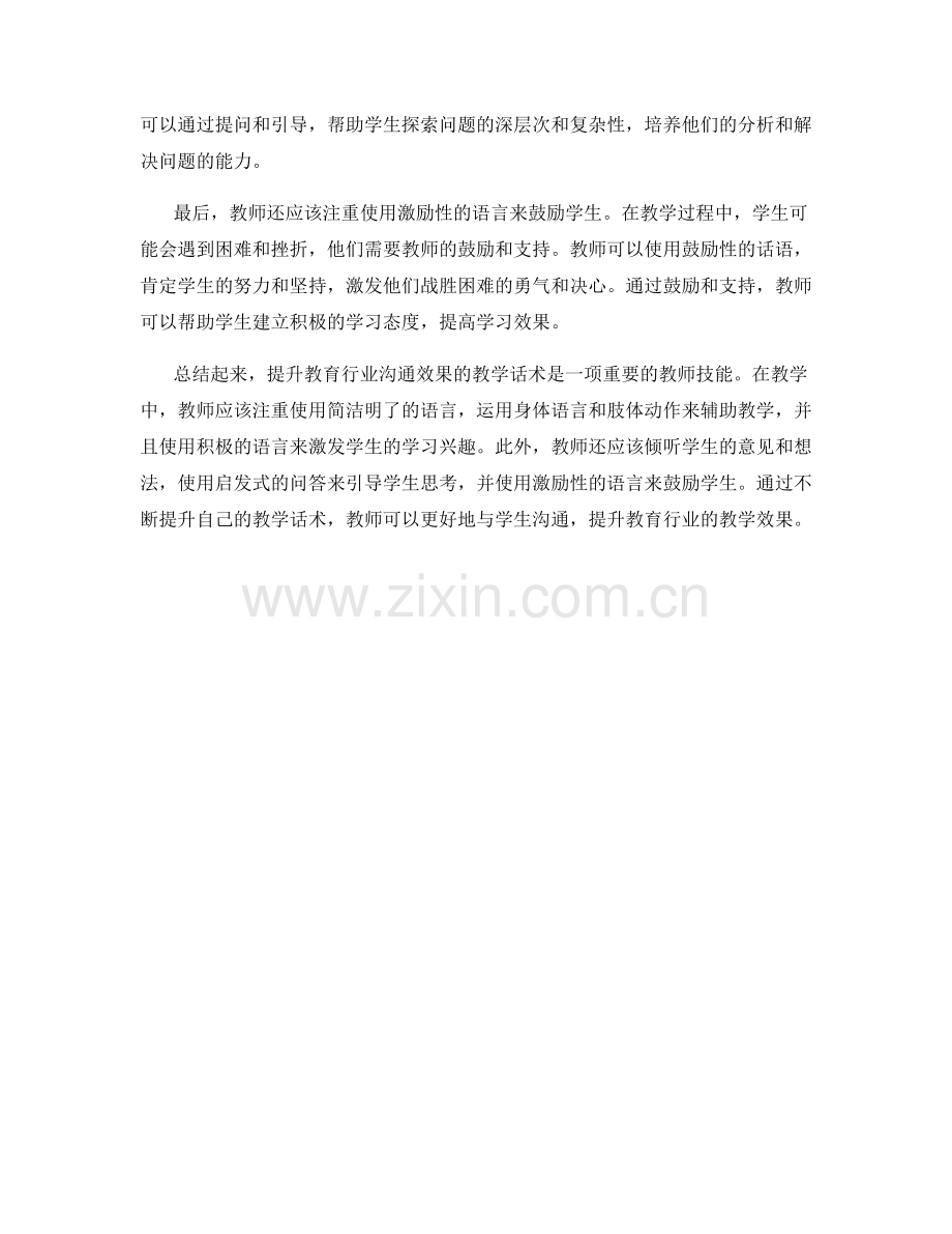 提升教育行业沟通效果的教学话术.docx_第2页