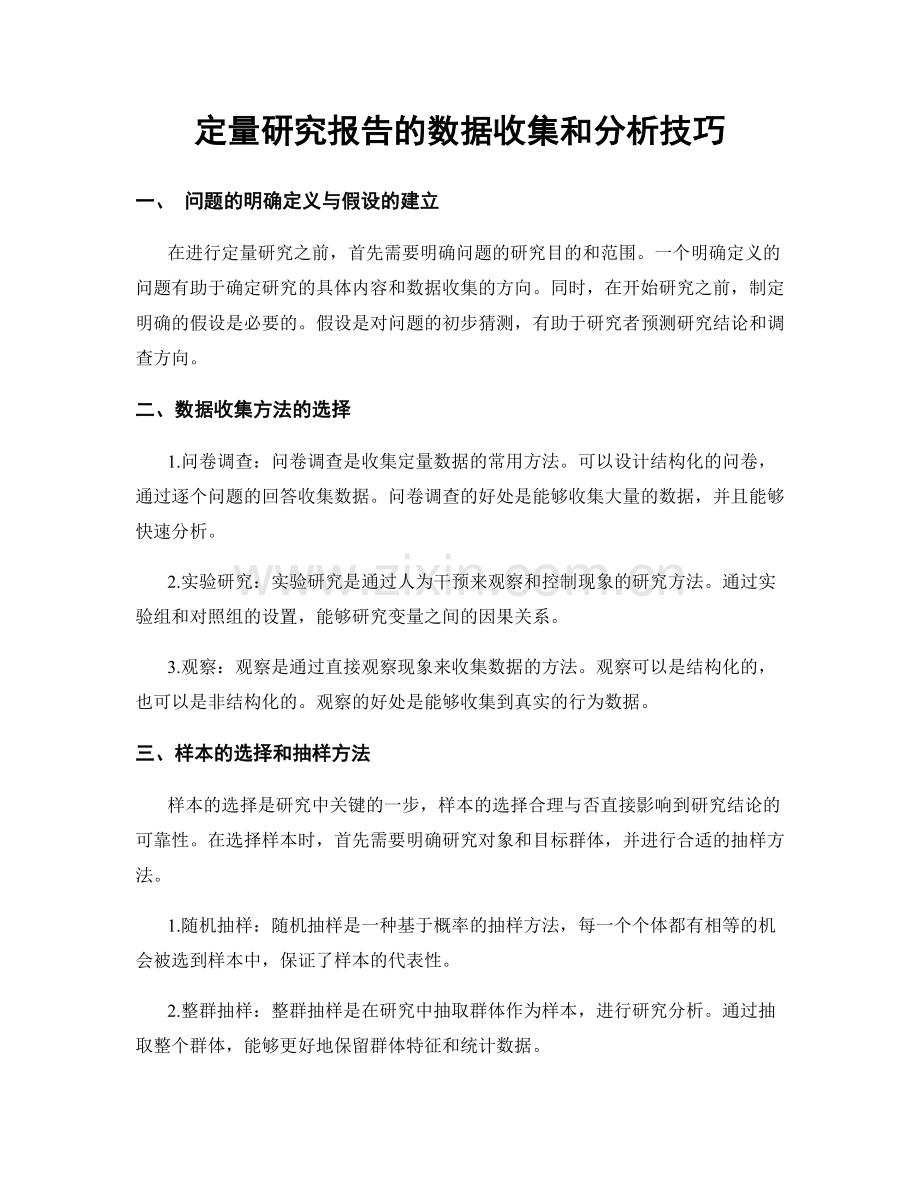 定量研究报告的数据收集和分析技巧.docx_第1页