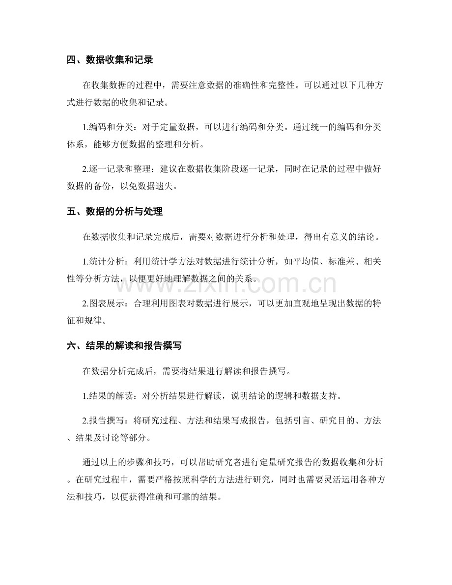 定量研究报告的数据收集和分析技巧.docx_第2页
