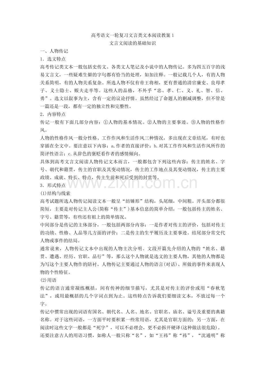 2020-2021高考语文一轮复习文言类文本阅读教案1.doc_第1页