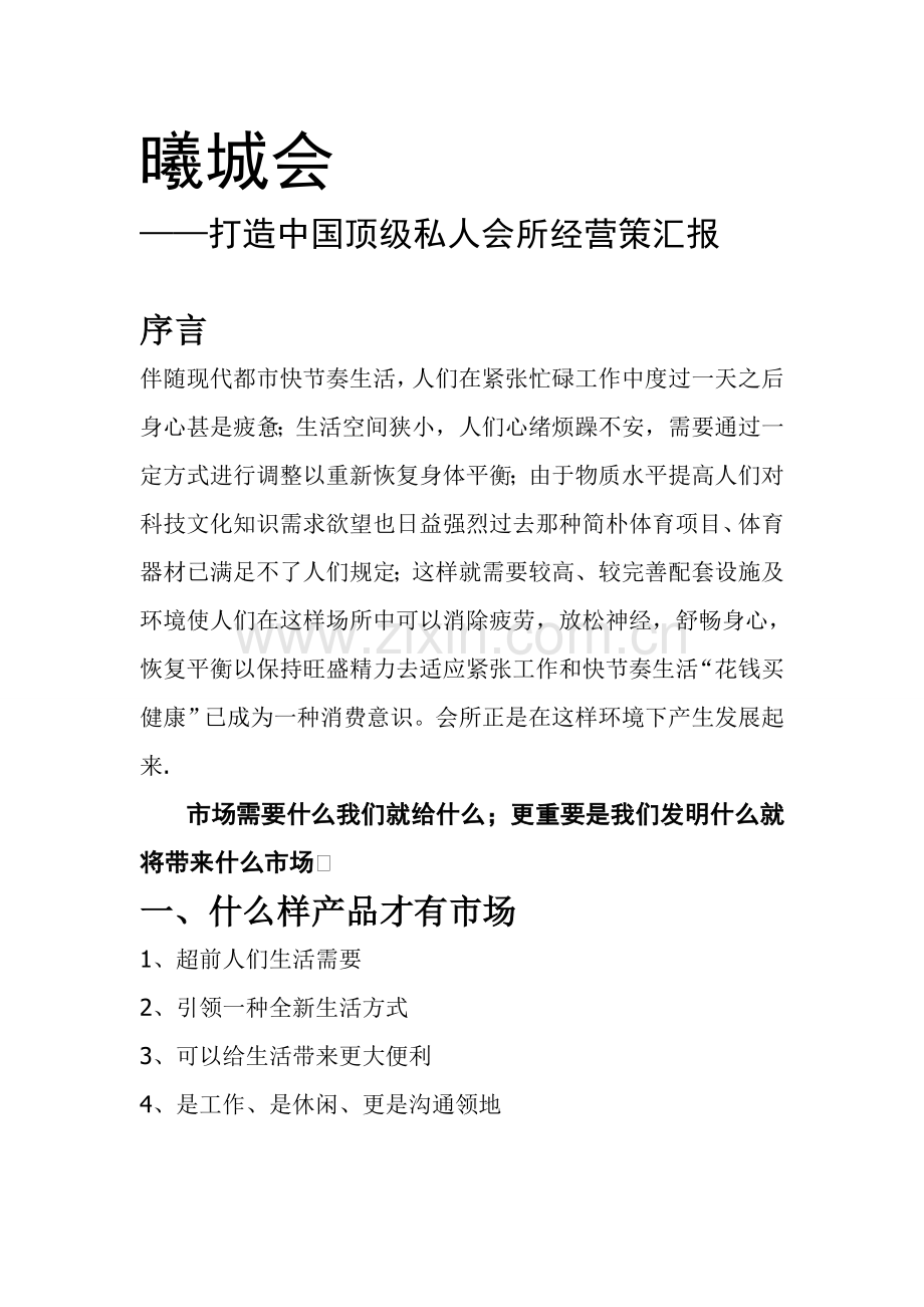 曦城会中国顶级会所经营策略报告.doc_第1页
