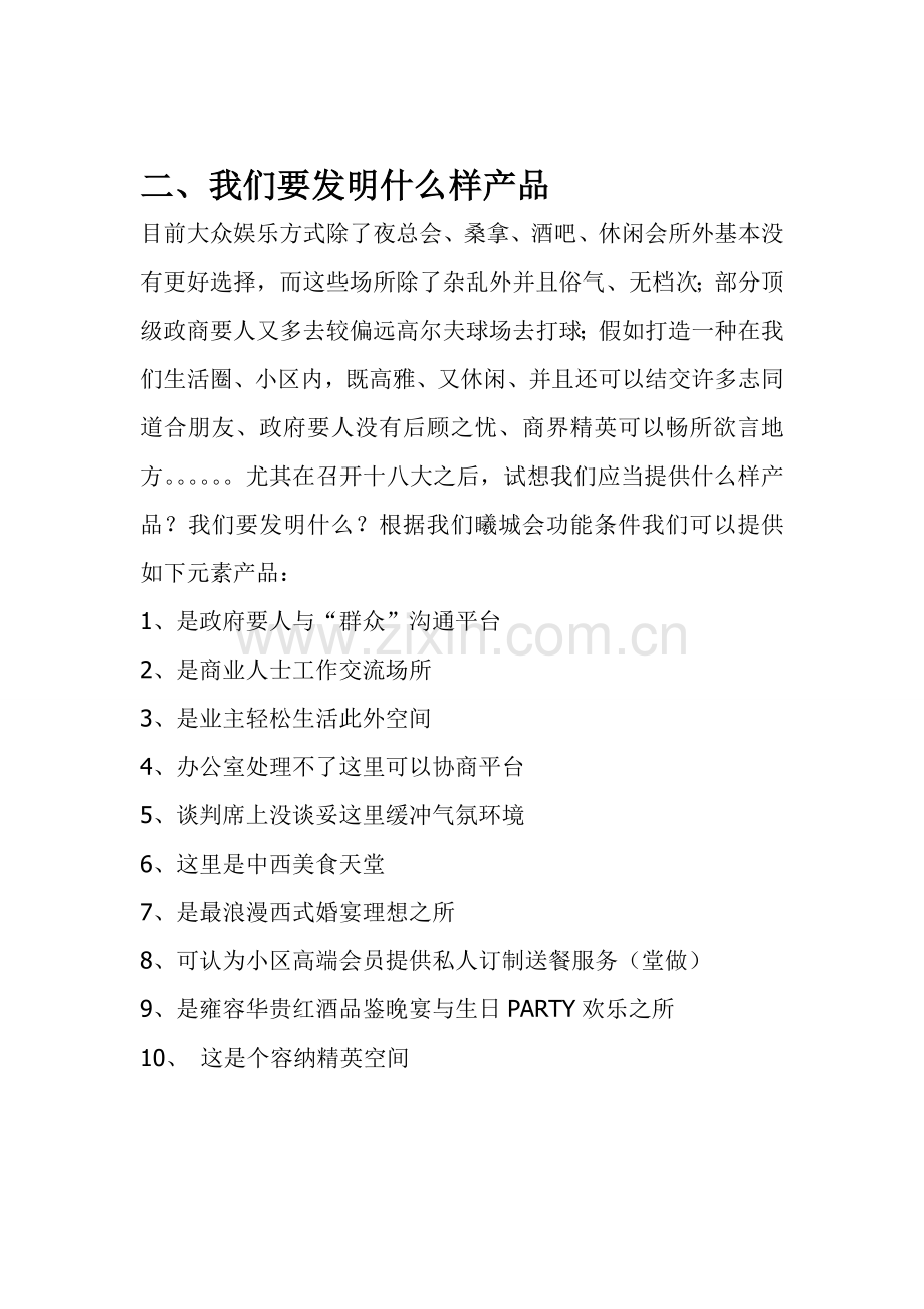 曦城会中国顶级会所经营策略报告.doc_第2页