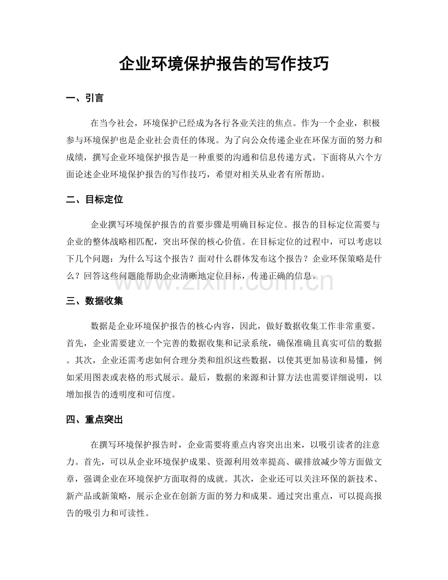 企业环境保护报告的写作技巧.docx_第1页