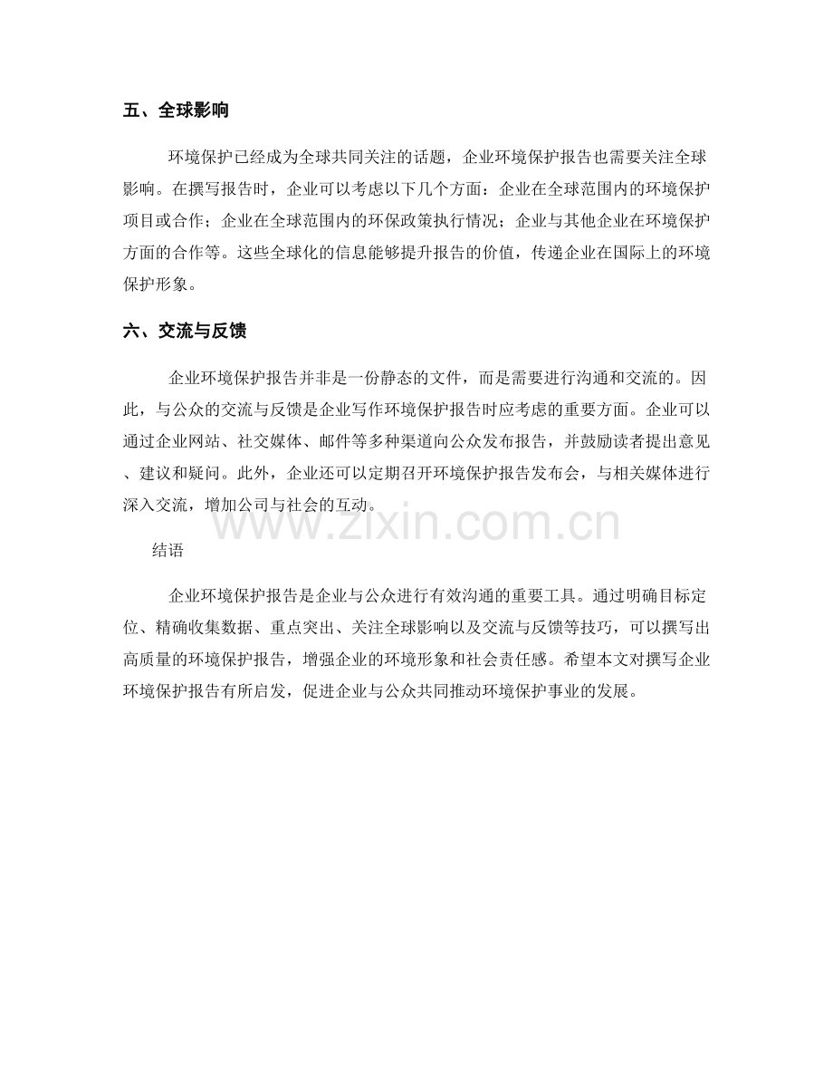 企业环境保护报告的写作技巧.docx_第2页