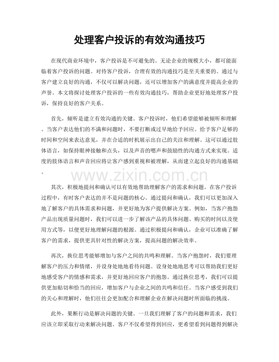 处理客户投诉的有效沟通技巧.docx_第1页