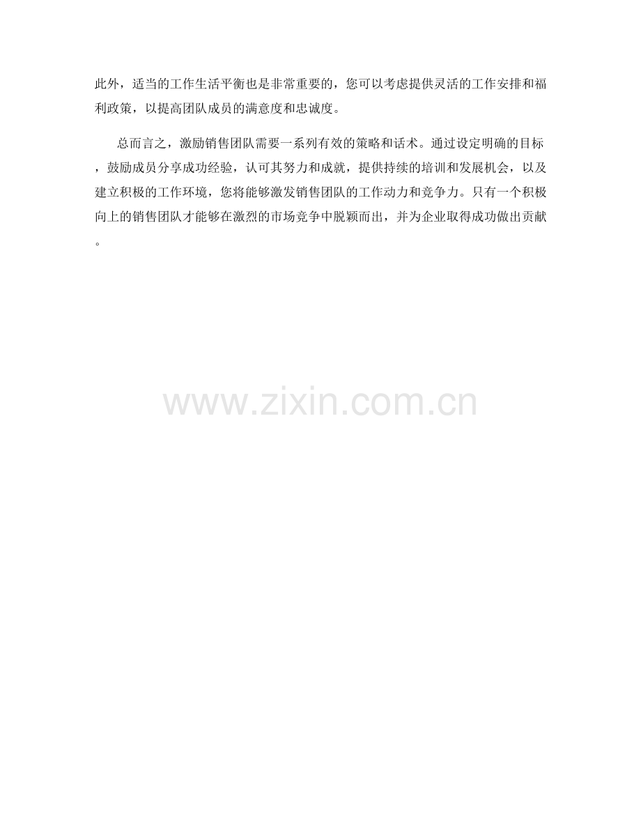 销售团队的激励话术策略.docx_第2页