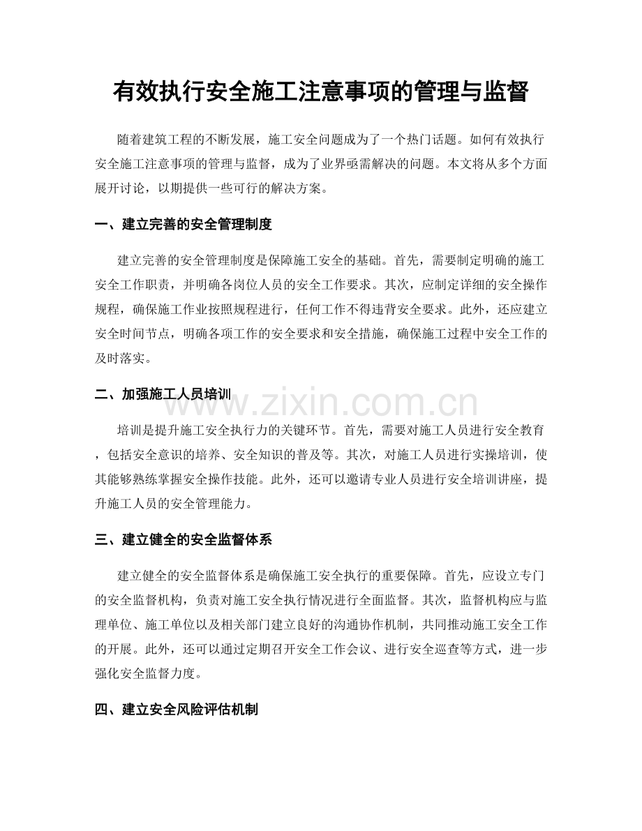 有效执行安全施工注意事项的管理与监督.docx_第1页