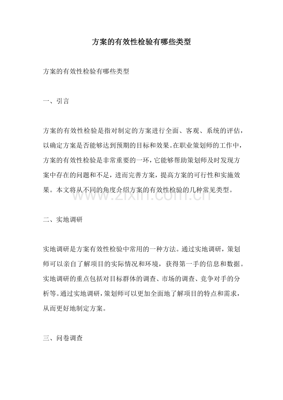 方案的有效性检验有哪些类型.docx_第1页