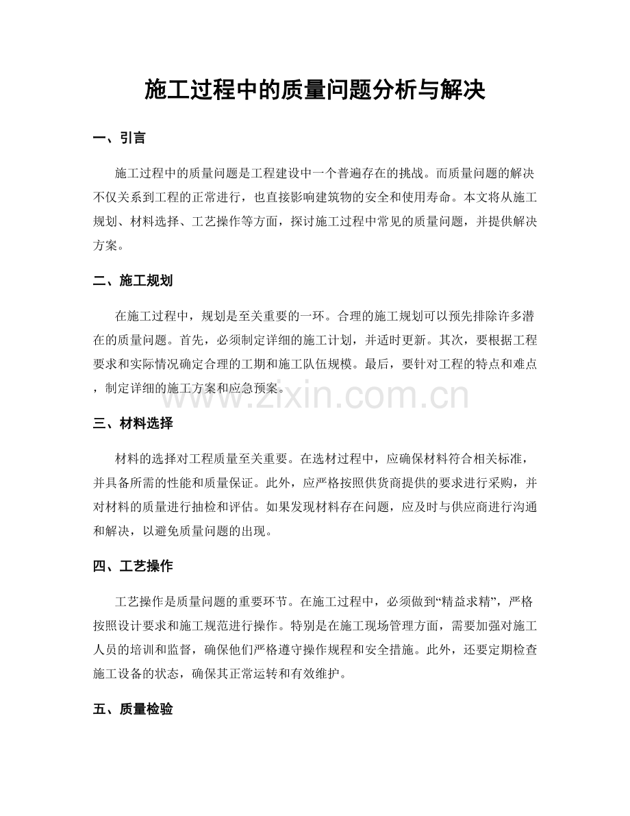 施工过程中的质量问题分析与解决.docx_第1页
