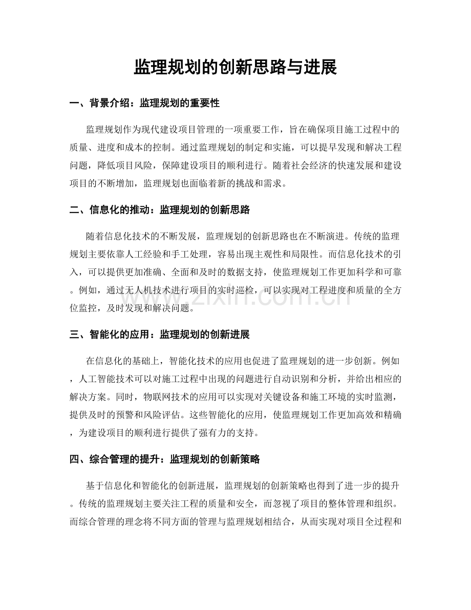 监理规划的创新思路与进展.docx_第1页