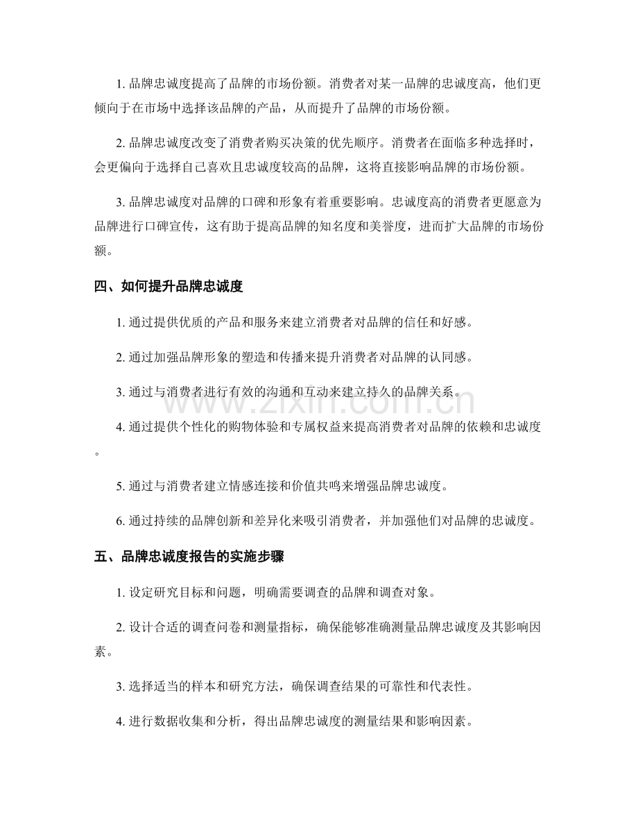 品牌忠诚度报告：品牌忠诚度对品牌销售额与市场份额的影响.docx_第2页