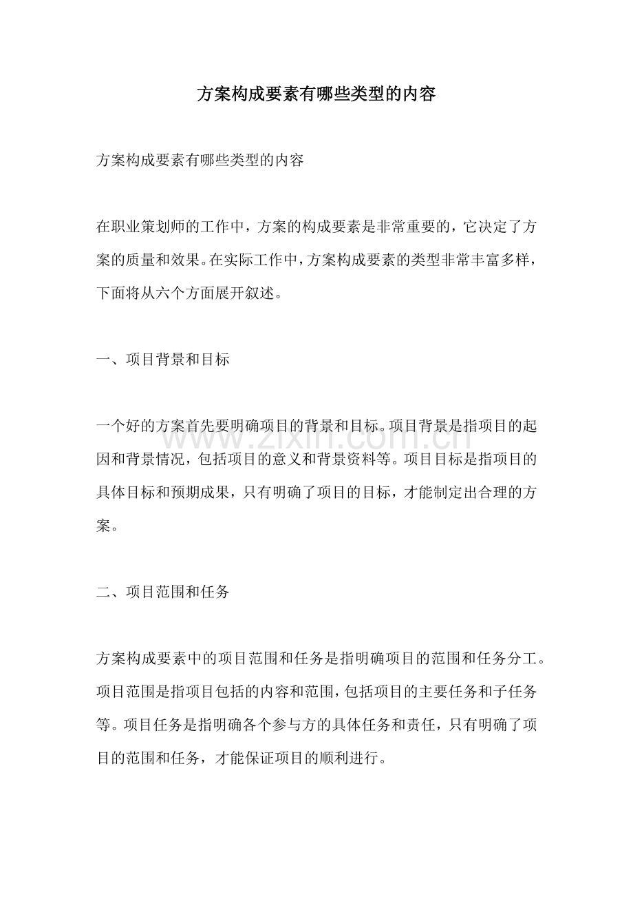 方案构成要素有哪些类型的内容.docx_第1页