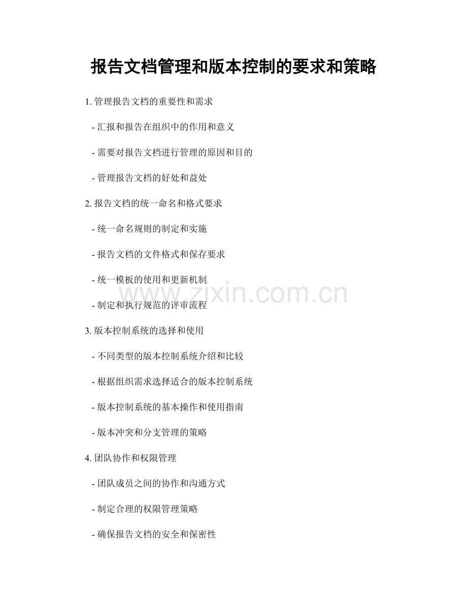 报告文档管理和版本控制的要求和策略.docx_第1页