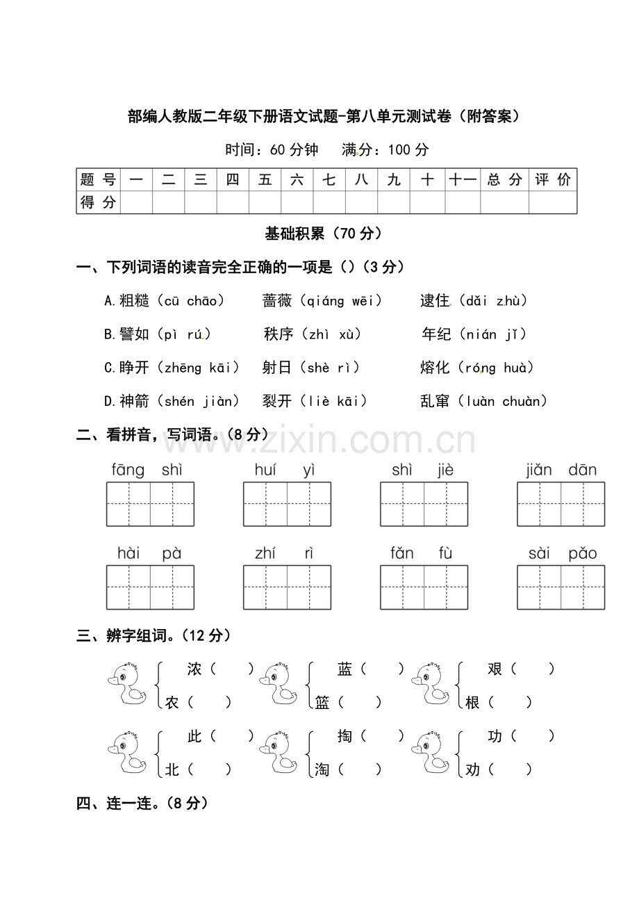 2020部编人教版二年级下册语文试题-第八单元测试卷(附答案).doc_第1页