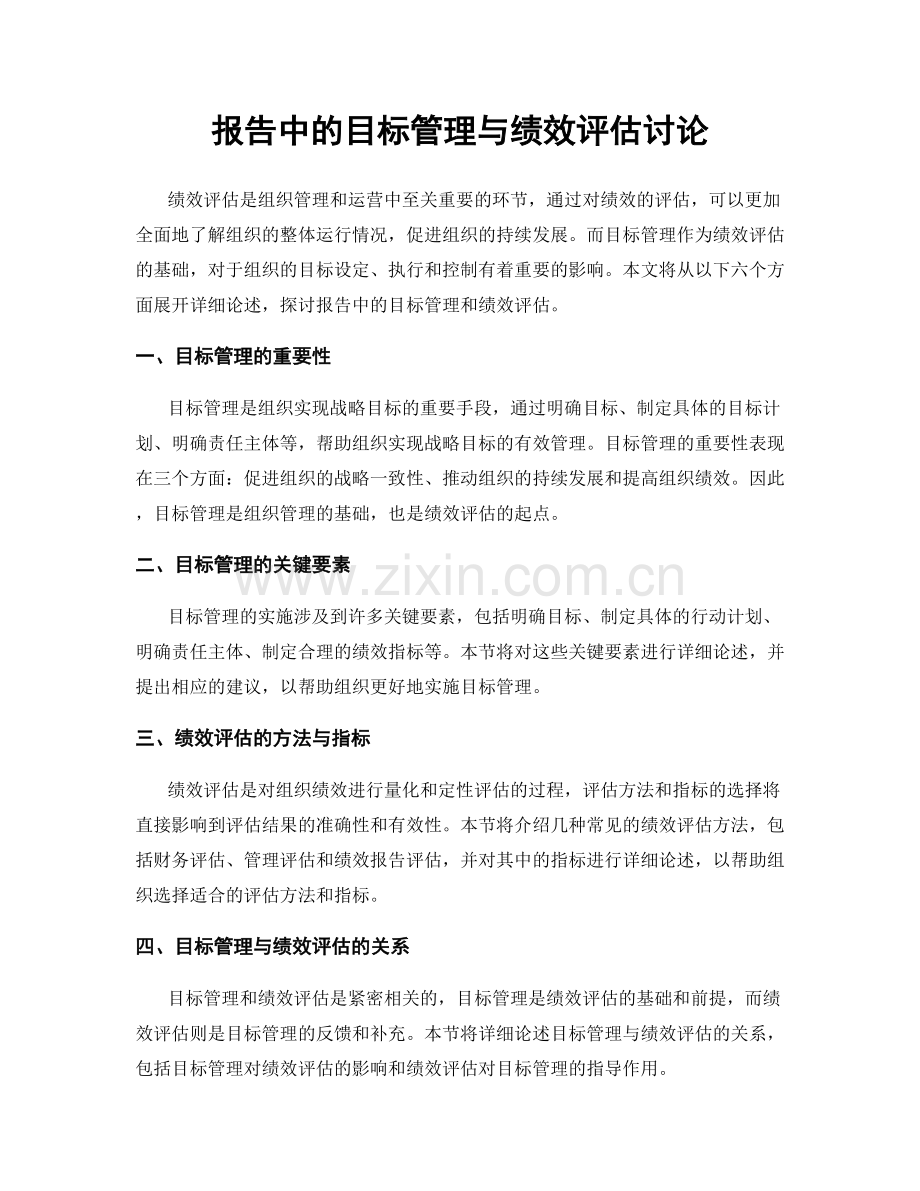 报告中的目标管理与绩效评估讨论.docx_第1页