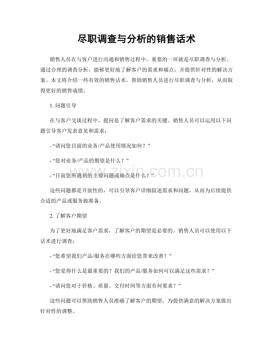 尽职调查与分析的销售话术.docx_第1页