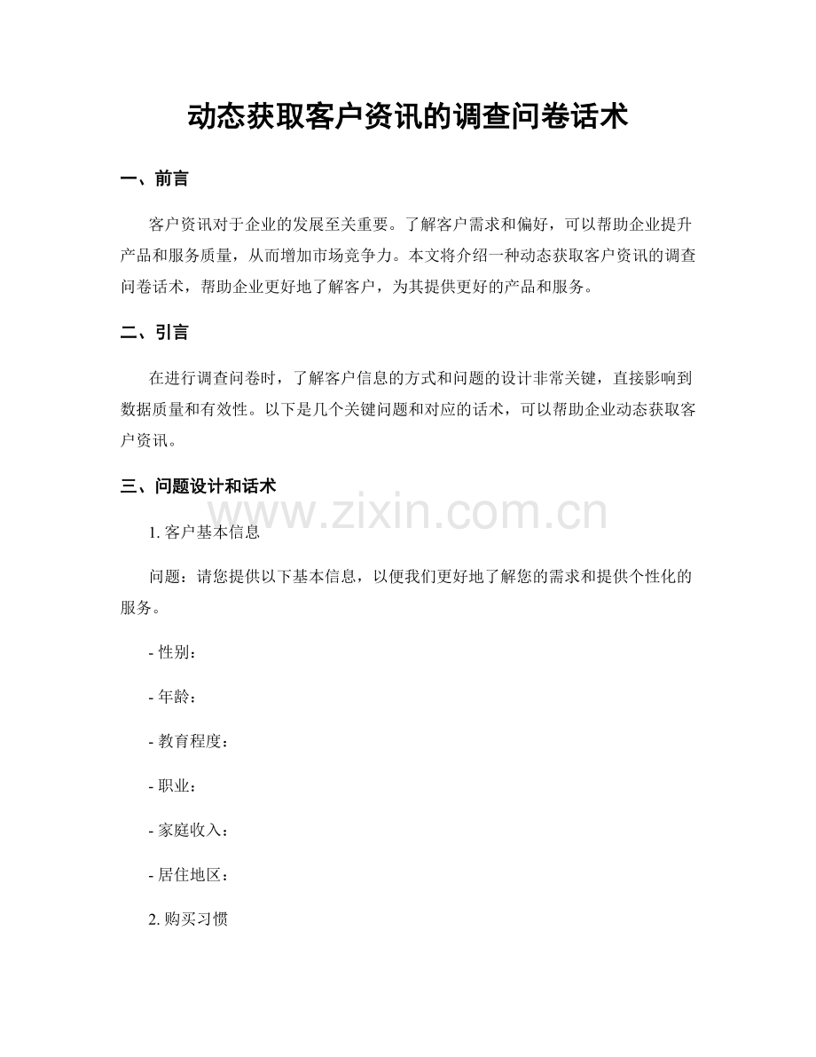 动态获取客户资讯的调查问卷话术.docx_第1页