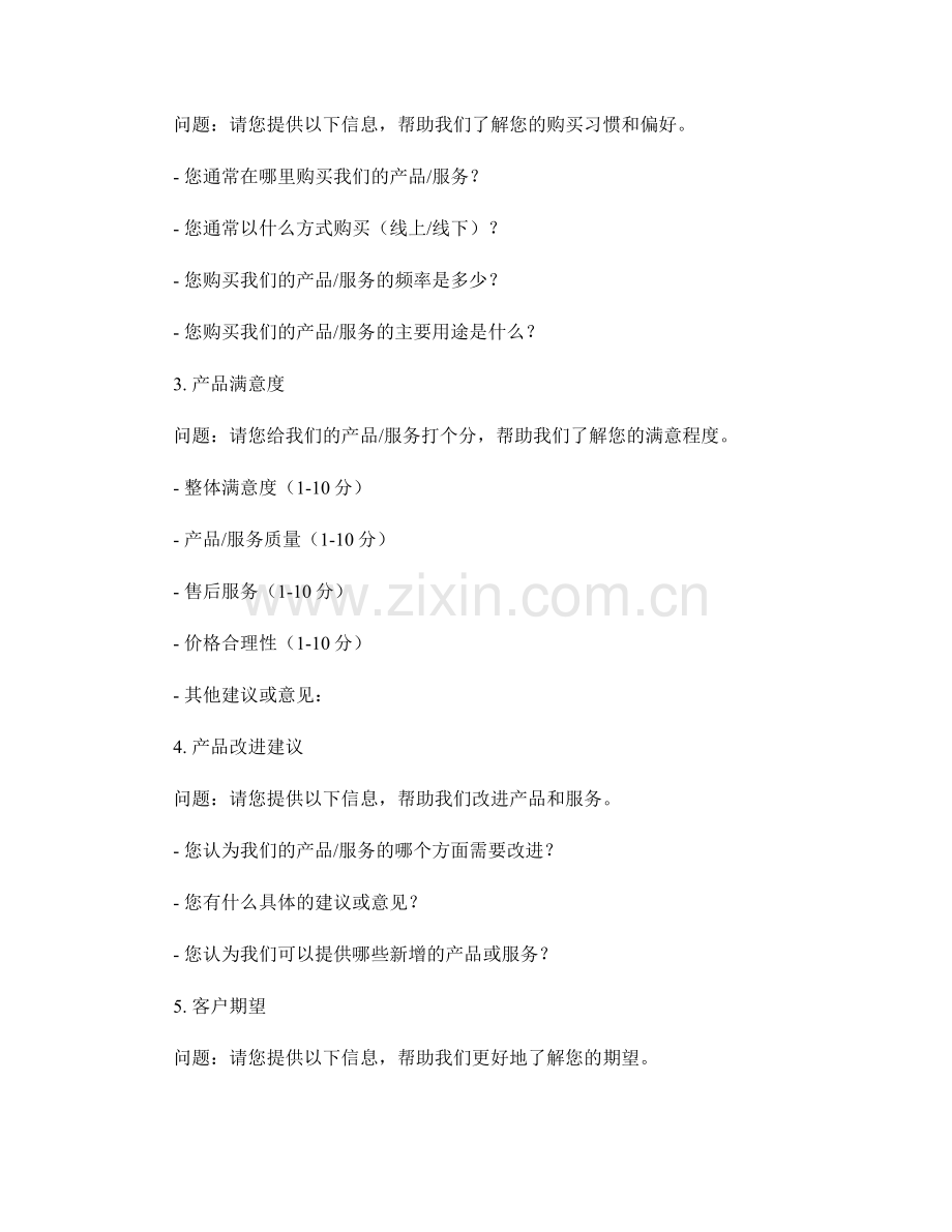动态获取客户资讯的调查问卷话术.docx_第2页