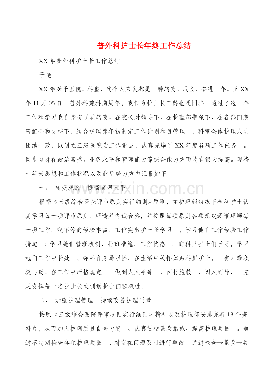 普外科护士长年终工作总结多篇.doc_第1页