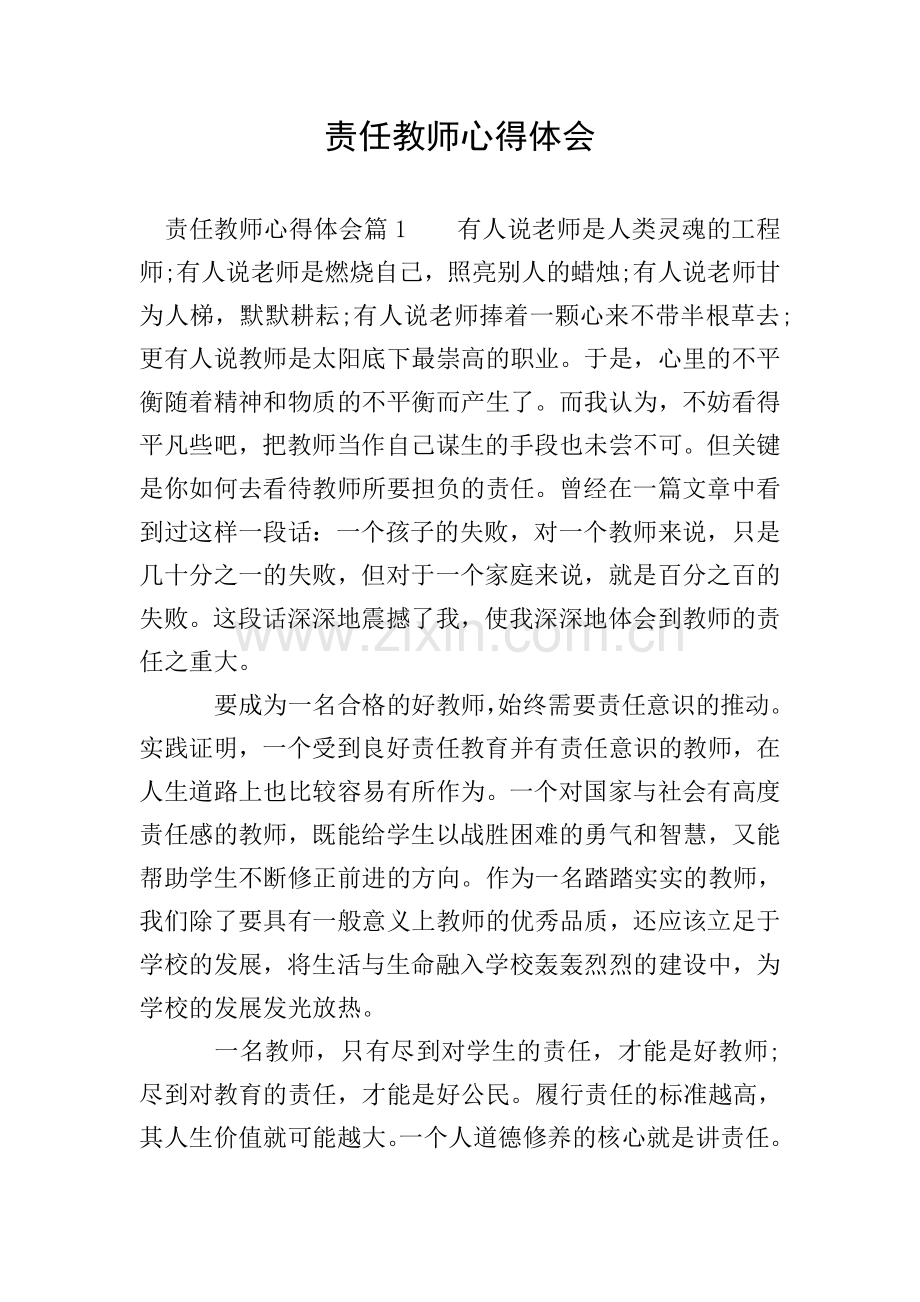 责任教师心得体会.doc_第1页