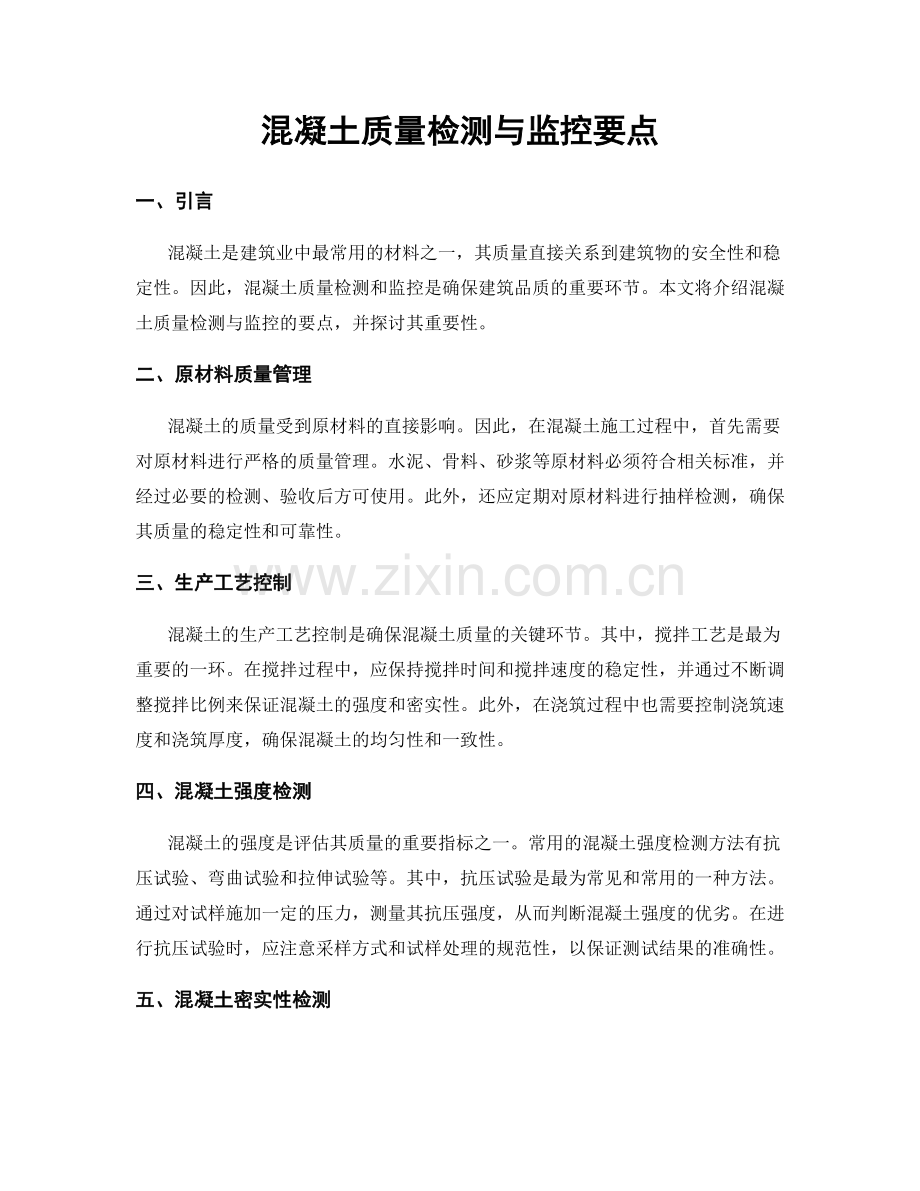 混凝土质量检测与监控要点.docx_第1页