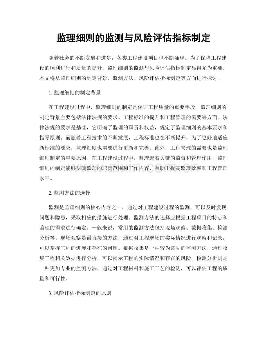 监理细则的监测与风险评估指标制定.docx_第1页