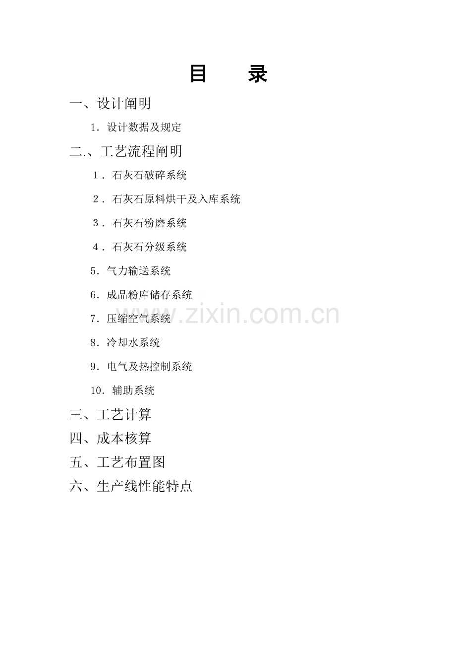 石灰石粉磨系统雷蒙磨粉机工艺设计方案解读.doc_第1页