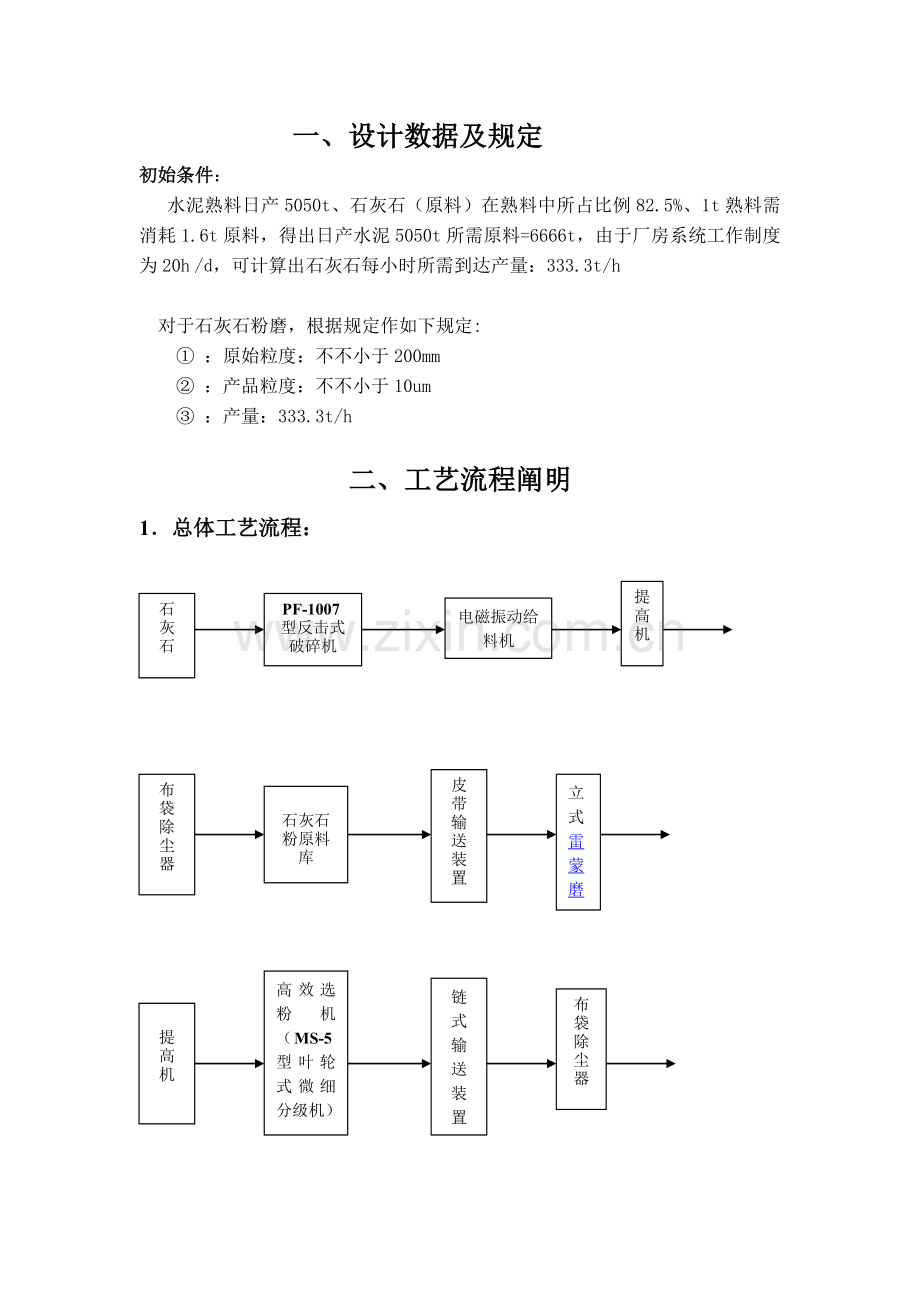 石灰石粉磨系统雷蒙磨粉机工艺设计方案解读.doc_第2页