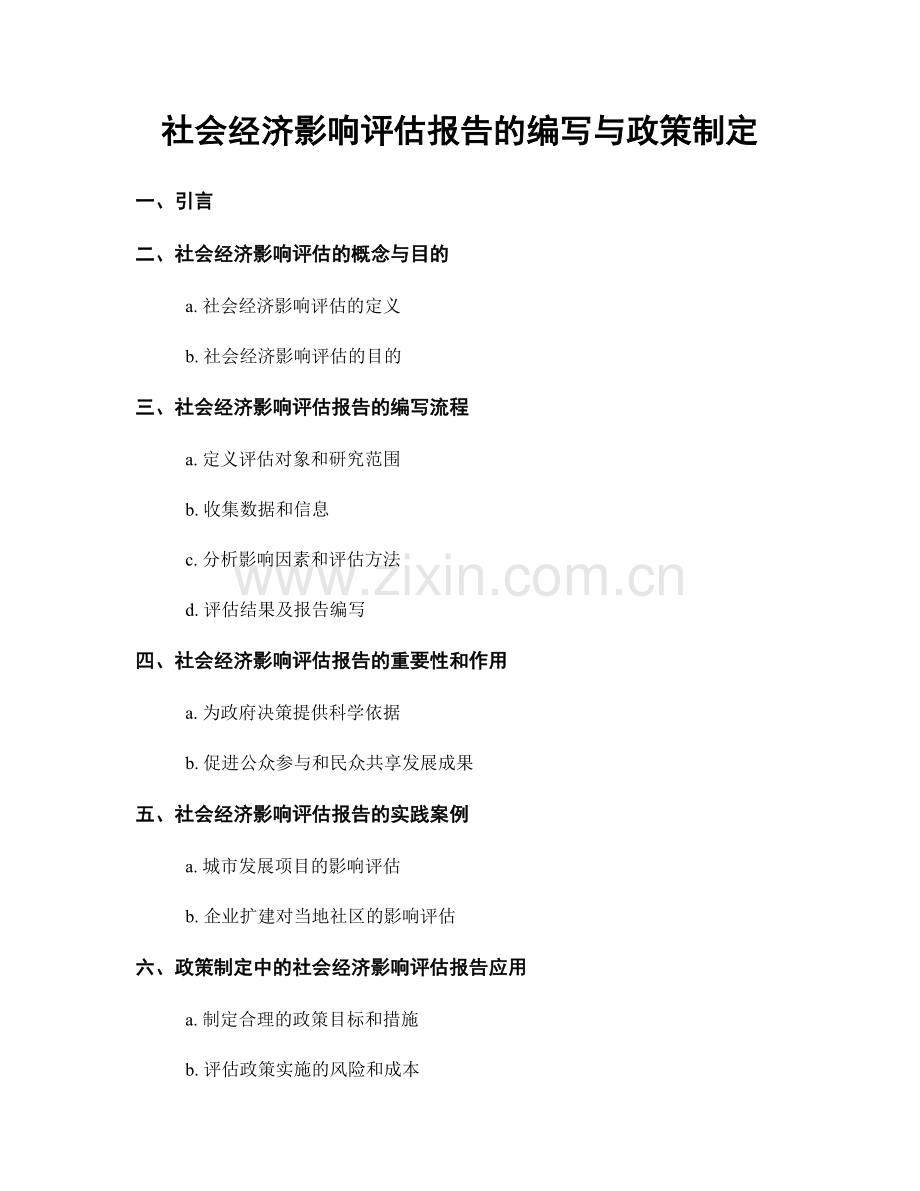 社会经济影响评估报告的编写与政策制定.docx_第1页