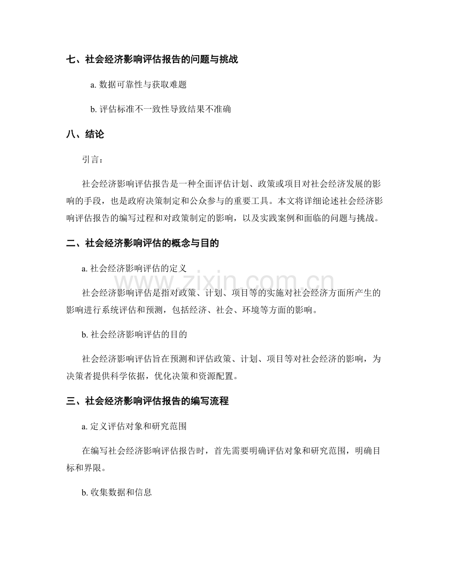 社会经济影响评估报告的编写与政策制定.docx_第2页