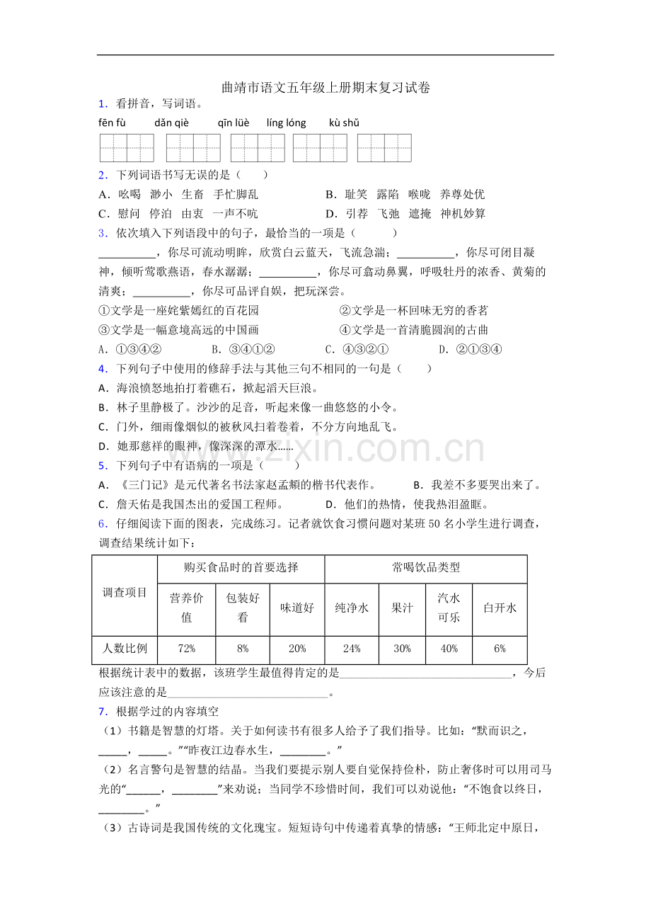 曲靖市语文五年级上册期末复习试卷.docx_第1页