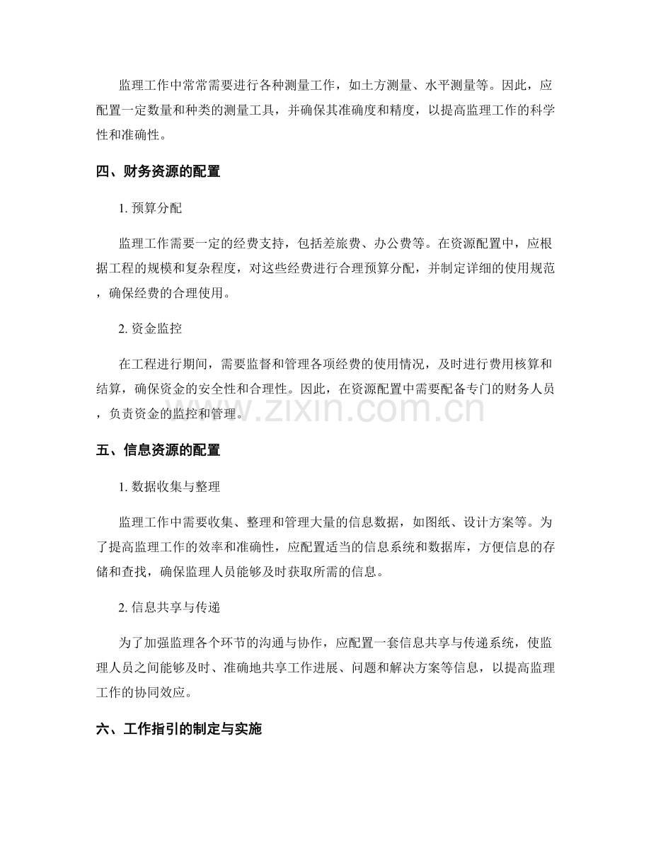 监理规划的资源配置与工作指引.docx_第2页