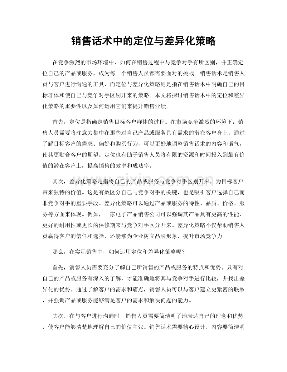 销售话术中的定位与差异化策略.docx_第1页