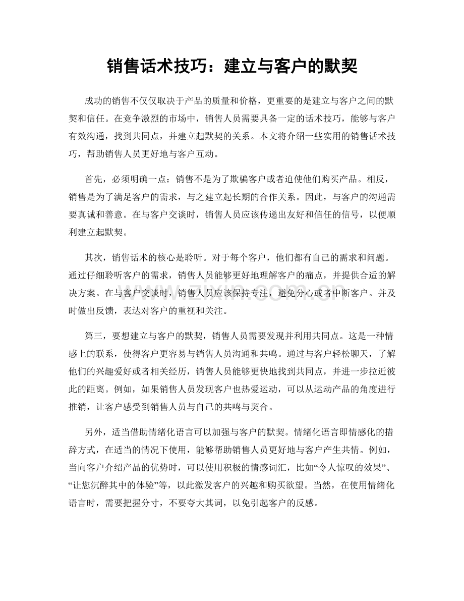 销售话术技巧：建立与客户的默契.docx_第1页