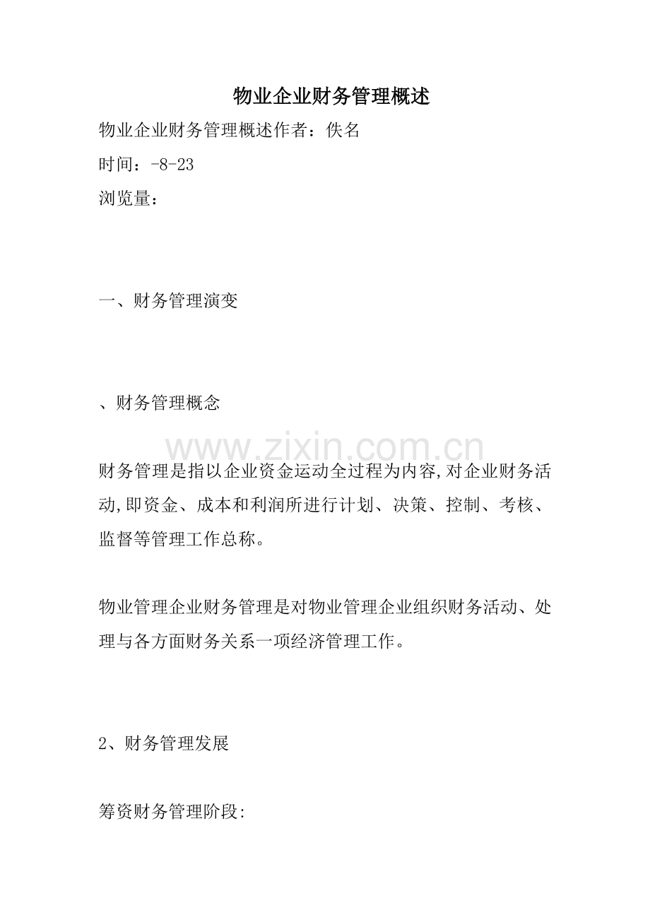 物业公司财务管理概述.doc_第1页