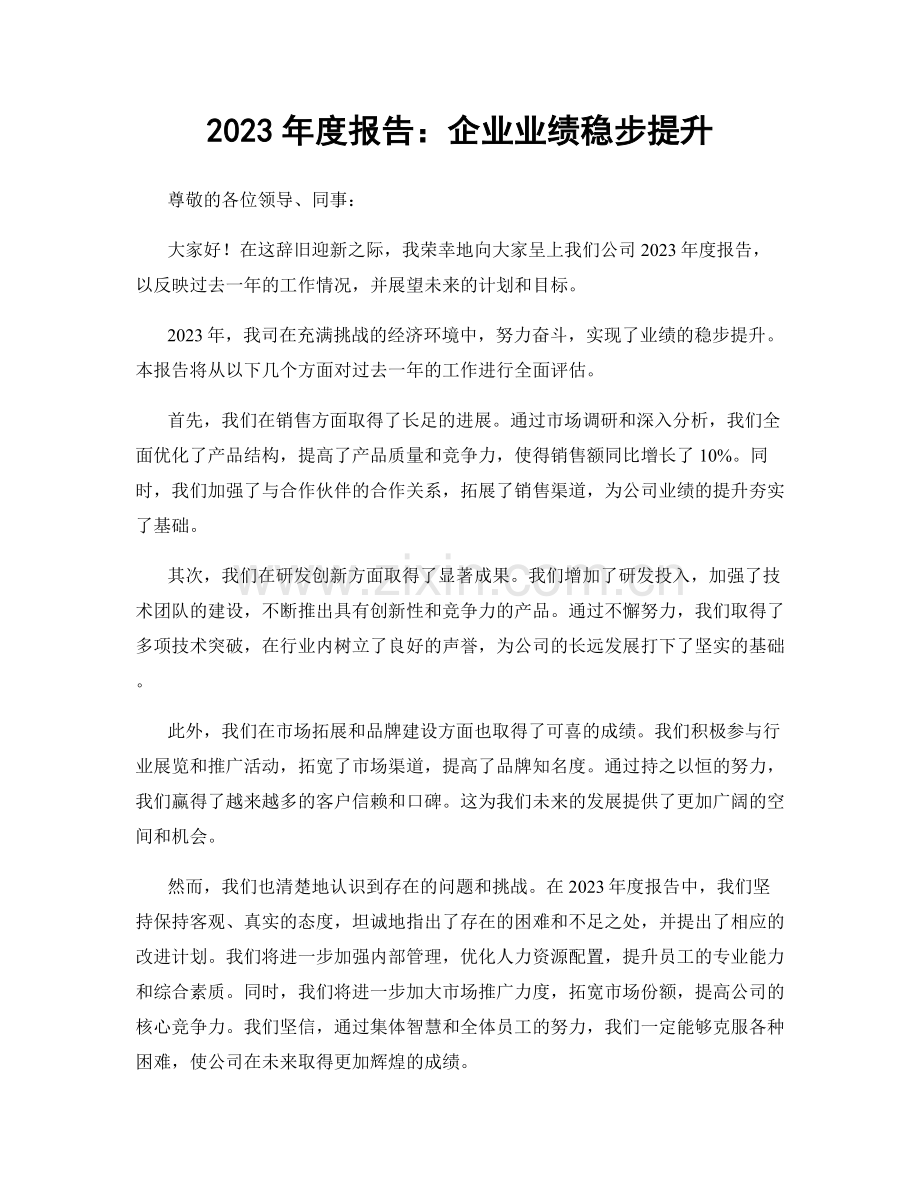 2023年度报告：企业业绩稳步提升.docx_第1页