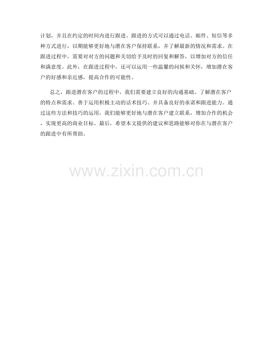 如何在话术中跟进潜在客户.docx_第2页