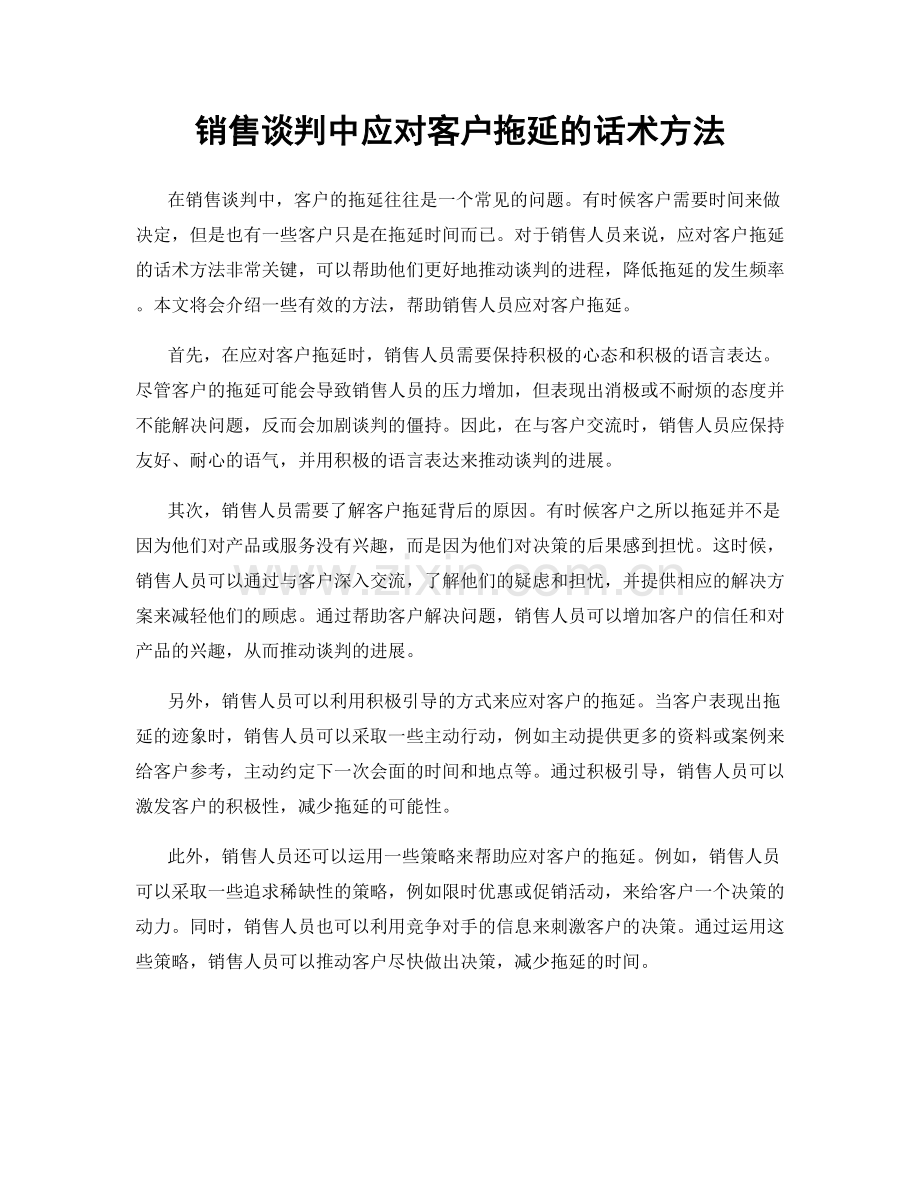 销售谈判中应对客户拖延的话术方法.docx_第1页