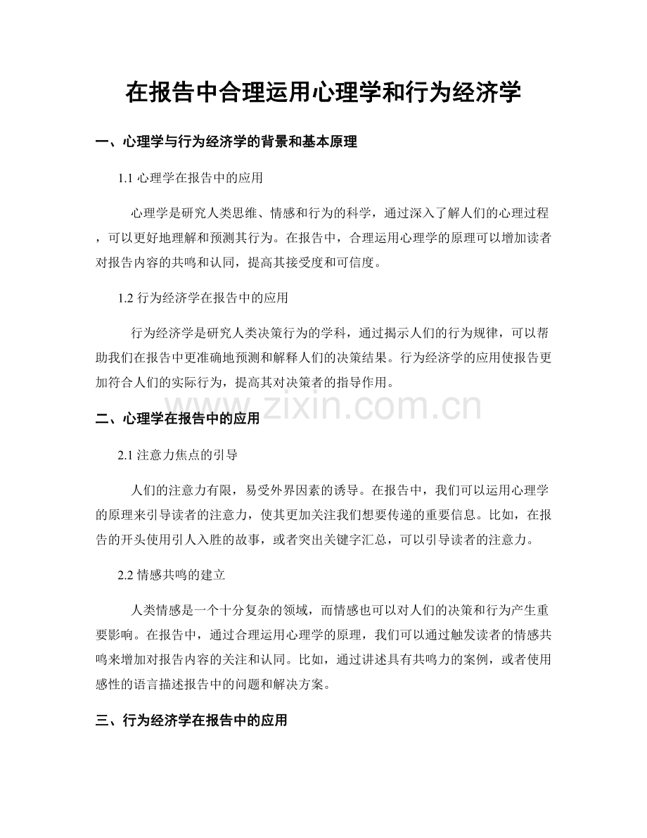 在报告中合理运用心理学和行为经济学.docx_第1页