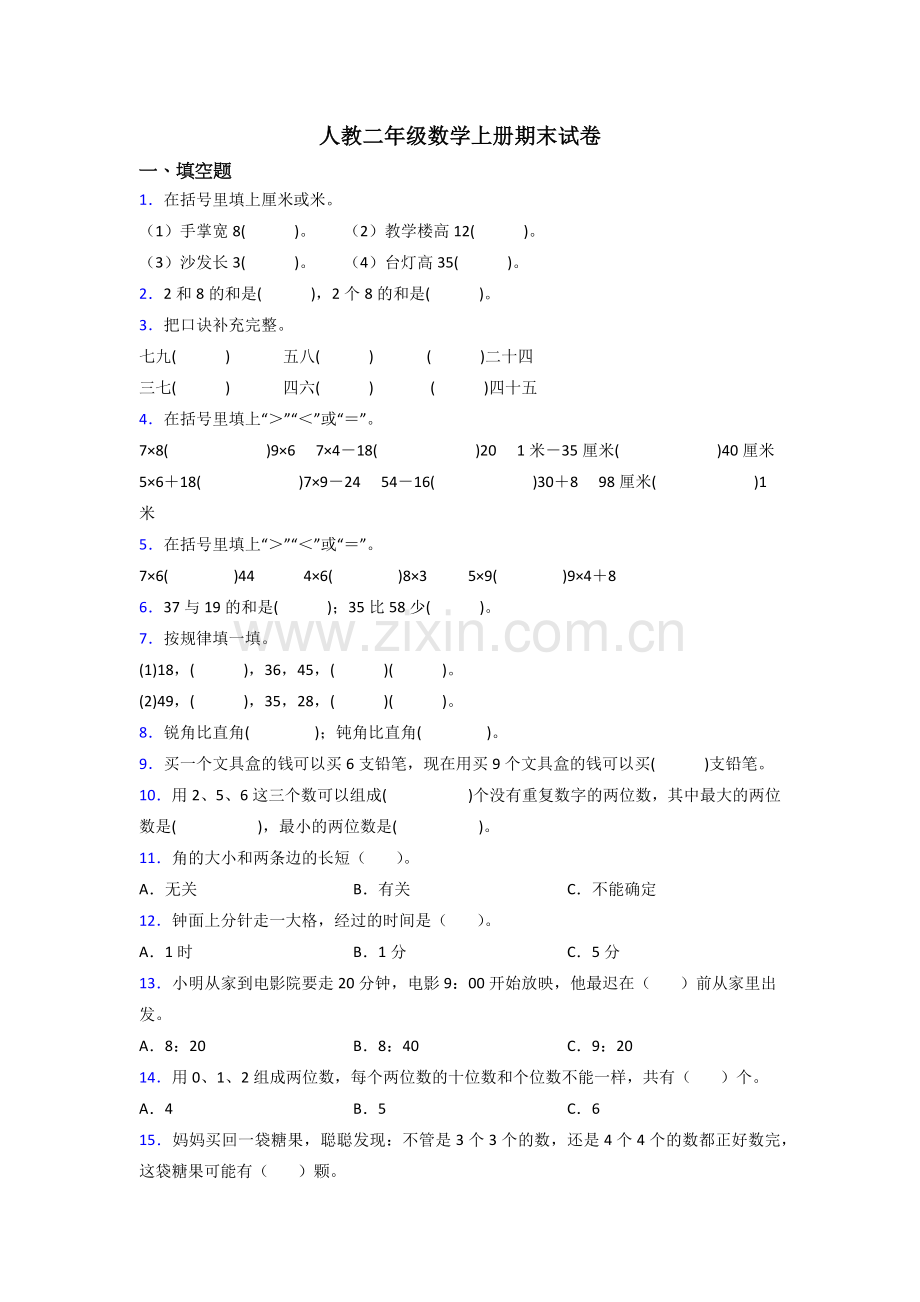人教版小学二年级上册数学期末测试试卷(附答案).doc_第1页