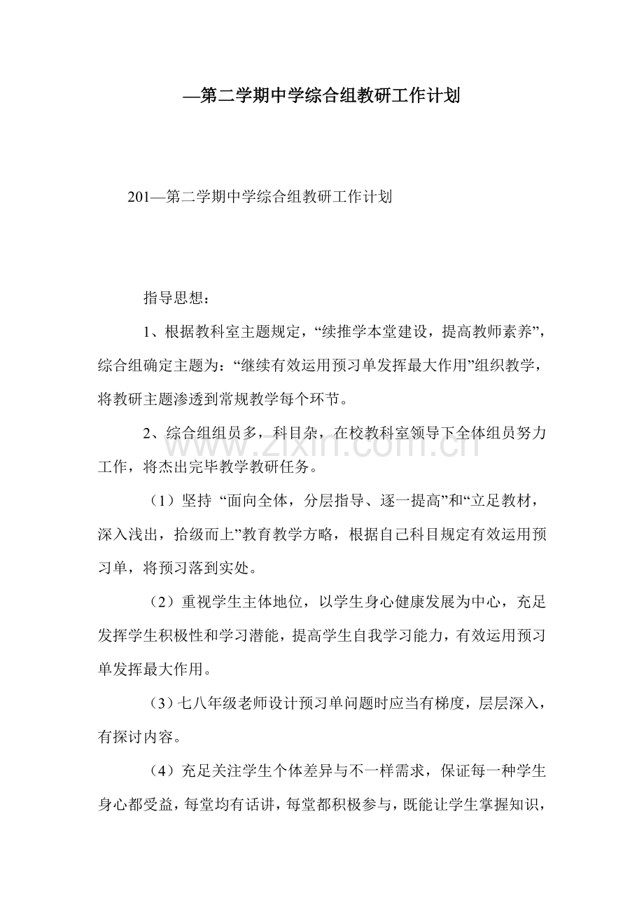 第二学期中学综合组教研工作计划.doc_第1页