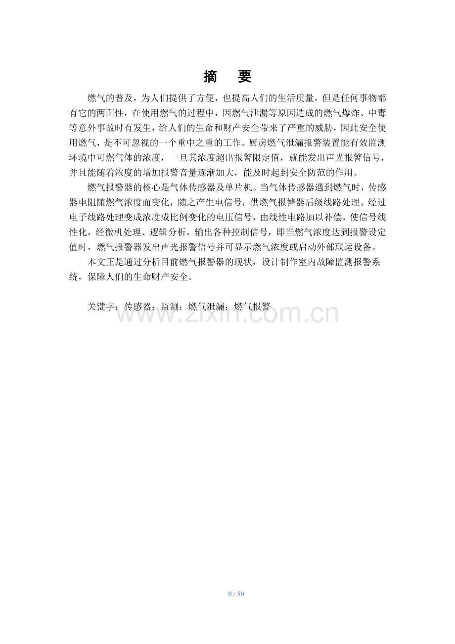 厨房燃气泄露报警器设计论文.pdf_第1页
