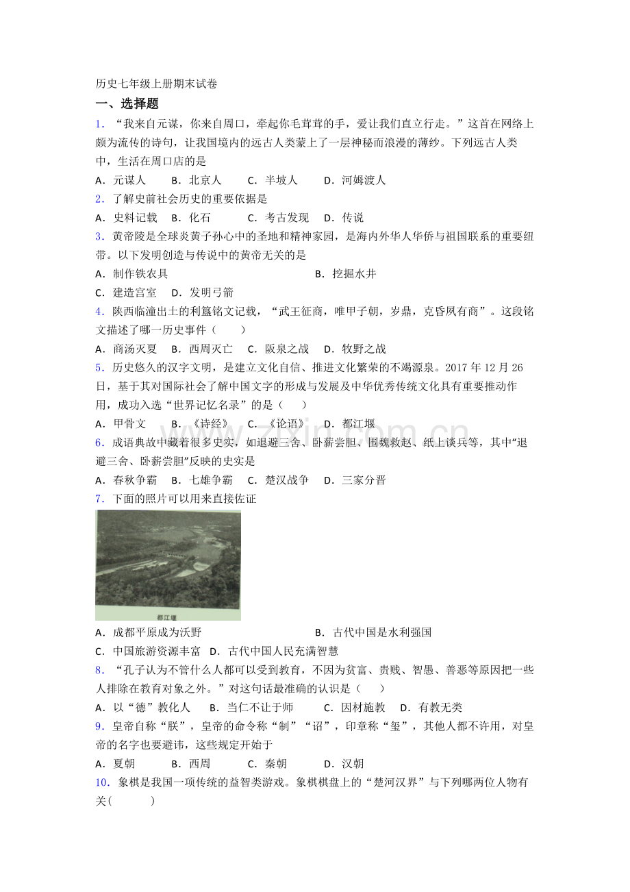 北京市清华大学附属中学历史七年级上册期末试卷含答案.doc_第1页